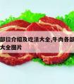 牛肉各部位介绍及吃法大全,牛肉各部位介绍及吃法大全图片