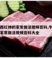 牛肉炖西红柿的家常做法视频百科,牛肉炖西红柿的家常做法视频百科大全