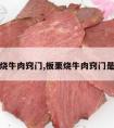 板栗烧牛肉窍门,板栗烧牛肉窍门是什么