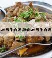 26号牛肉汤,淮南26号牛肉汤