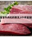 8个月宝宝牛肉松的做法,8个月宝宝能吃牛肉松吗