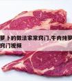 牛肉炖萝卜的做法家常窍门,牛肉炖萝卜的做法家常窍门视频