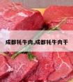 成都牦牛肉,成都牦牛肉干