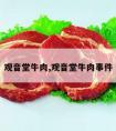 观音堂牛肉,观音堂牛肉事件