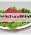 创意的牛肉汤名字大全,创意的牛肉汤馆名字大全