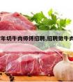 2017年切牛肉师傅招聘,招聘做牛肉的厨师