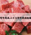 二十八号牛肉汤,二十八号牛肉汤加盟宿州市