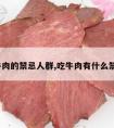 吃牛肉的禁忌人群,吃牛肉有什么禁忌?