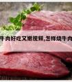 怎么煮牛肉好吃又嫩视频,怎样烧牛肉好吃又嫩视频