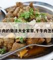 干牛肉的做法大全家常,干牛肉怎样做