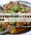 11个月宝宝能吃牛肉吗,11个月宝宝能不能吃牛肉