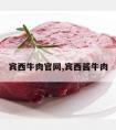 宾西牛肉官网,宾西酱牛肉