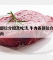 牛肉各部位介绍及吃法,牛肉各部位介绍及吃法元宝肉