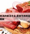 粉丝牛肉汤的做法大全,家常牛肉粉丝汤的做法大全图解