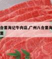 广州八合里海记牛肉店,广州八合里海记牛肉店在哪里