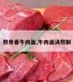 熬骨香牛肉面,牛肉面汤熬制