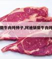 阿迪锅做牛肉炖柿子,阿迪锅做牛肉炖柿子菜谱视频