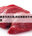 附近哪里有牛肉火锅,附近哪里有牛肉火锅店有几公里