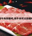 炖牛肉放糖吗,炖牛肉可以放糖吗