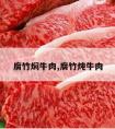 腐竹焖牛肉,腐竹炖牛肉