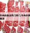 萝卜炒牛肉的做法窍门窍门,牛肉炒萝卜怎么做家常做法