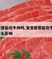 宝宝感冒能吃牛肉吗,宝宝感冒能吃牛肉吗?会有什么影响