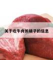 关于吃牛肉长胡子的信息