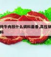 高压锅炖牛肉放什么调料最香,高压锅炖牛肉加什么料