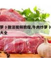 牛肉炒萝卜做法视频教程,牛肉炒萝卜做法视频教程大全