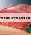 伏牛堂牛肉粉,伏牛堂米粉多少钱一碗