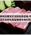 牛肉怎样炖又嫩又烂又好吃高压锅,牛肉怎样炖又嫩又烂又好吃高压锅炖牛肉烂吗?