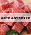 二两牛肉,二两牛肉是多少克