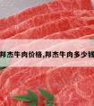 邦杰牛肉价格,邦杰牛肉多少钱