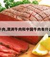 澳洲牛肉,澳洲牛肉和中国牛肉有什么区别