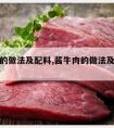 酱牛肉的做法及配料,酱牛肉的做法及配料大全