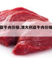 澳大利亚牛肉价格,澳大利亚牛肉价格更便宜吗