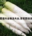 烧菜菜谱大全做法大全,家常菜烧法大全