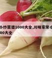 家常小炒菜谱1000大全,川味家常小炒菜谱1000大全