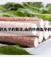 炒山药丸子的做法,山药炒肉丸子的做法