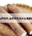 山药饮片,山药饮片为什么是酸的