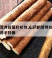 山药的营养价值和功效,山药的营养价值和功效及作用手抄报