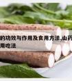 山药豆的功效与作用及食用方法,山药豆的功效与作用吃法