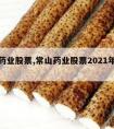 常山药业股票,常山药业股票2021年目标价