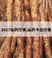 2017山药行情,山药今日行情