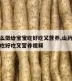 山药怎么做给宝宝吃好吃又营养,山药怎么做给宝宝吃好吃又营养视频