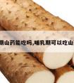 哺乳期山药能吃吗,哺乳期可以吃山药吗?