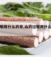 山药过敏擦什么药膏,山药过敏用什么药膏治止痒