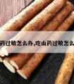 吃山药过敏怎么办,吃山药过敏怎么解决