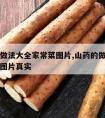 山药的做法大全家常菜图片,山药的做法大全家常菜图片真实