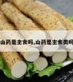 山药是主食吗,山药是主食类吗